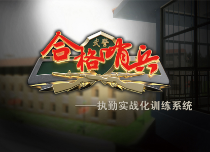 靶机厂家,智慧靶场,模拟射击训练系统,军用靶场,影像射击系统,智能靶场系统,射击训练模拟系统,模拟实战射击系统,智能射击靶场,部队靶场设计,靶机生产厂商,智能射击靶场,靶场系统,室外靶场设计,狙击手辅助训练系统,专业射击场靶建设,专业射击场靶场建设,军用室内靶场建设,专业靶场建设厂家,军用射击靶场建设,打靶设备,射击方舱训练系统